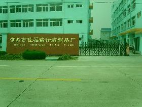 常熟佳福瑞针纺 经纬之间织就品质与匠心